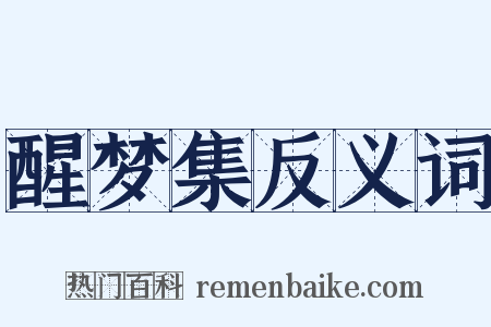 醒梦集反义词是什么意思的图片
